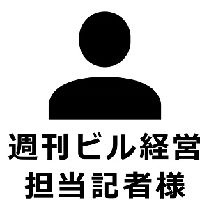 週刊ビル経営担当記者様