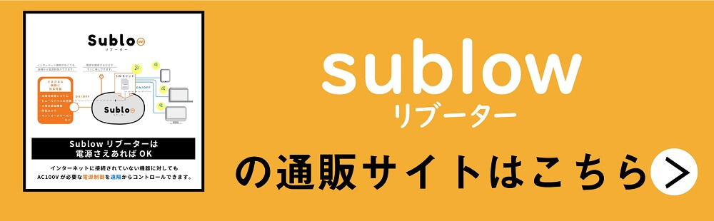 sublowリブーターecサイト