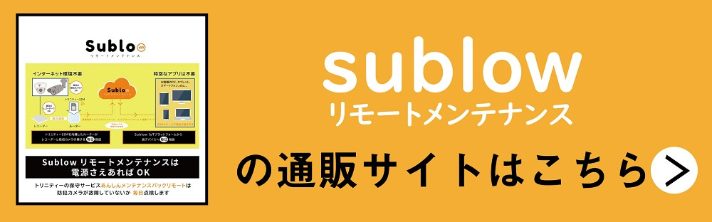 sublowリモートメンテナンスecサイト