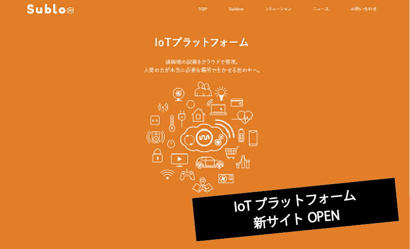 IoTプラットフォームnews1イメージ