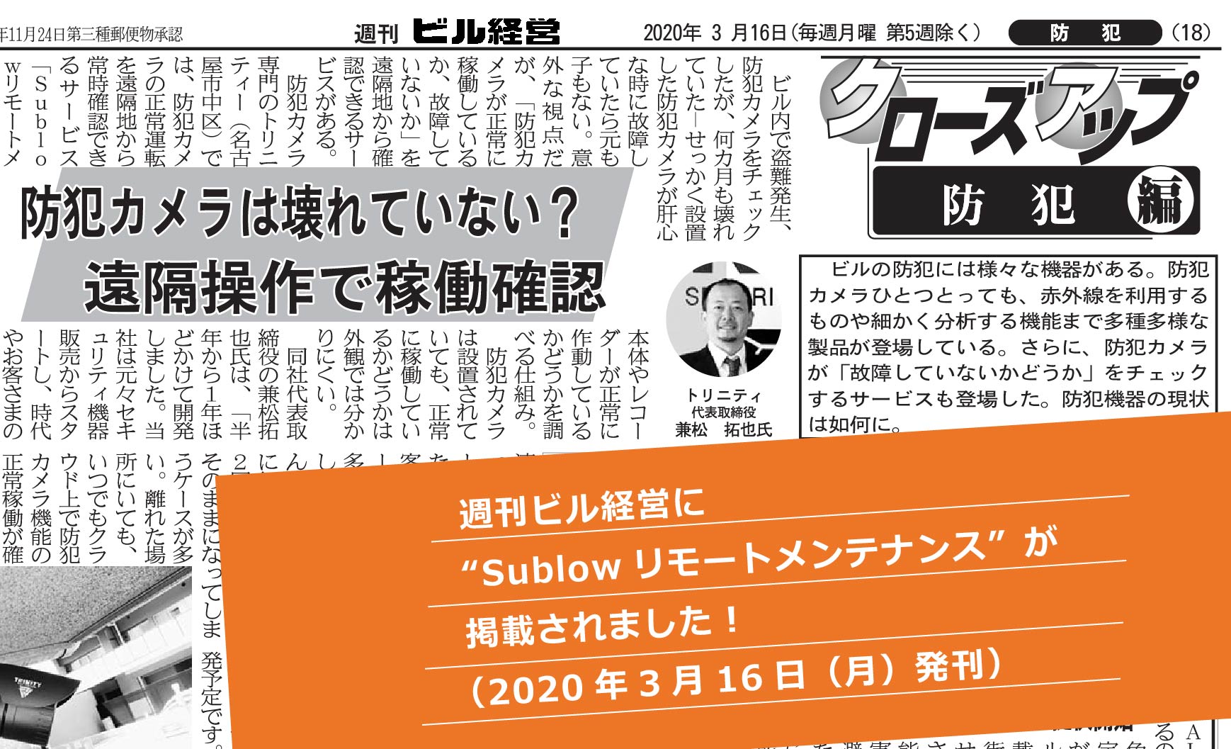 「週刊ビル経営」取材レポート